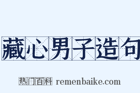 藏心男子造句是什么意思的图片